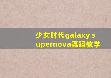 少女时代galaxy supernova舞蹈教学